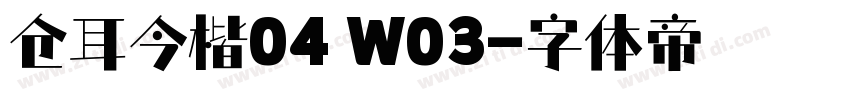 仓耳今楷04 W03字体转换